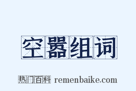 空嚣组词是什么意思的图片